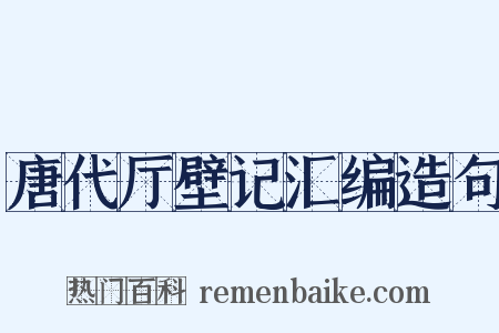 唐代厅壁记汇编造句是什么意思的图片